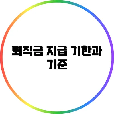 퇴직금 지급 기한과 기준