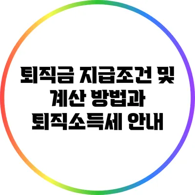 퇴직금 지급조건 및 계산 방법과 퇴직소득세 안내