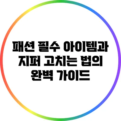 패션 필수 아이템과 지퍼 고치는 법의 완벽 가이드