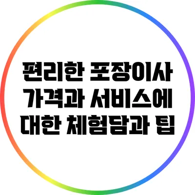 편리한 포장이사: 가격과 서비스에 대한 체험담과 팁