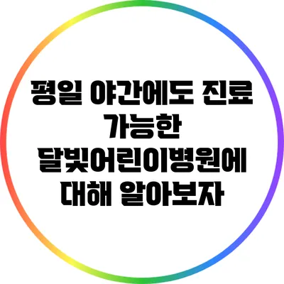 평일 야간에도 진료 가능한 달빛어린이병원에 대해 알아보자