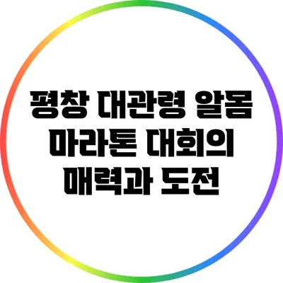 평창 대관령 알몸 마라톤 대회의 매력과 도전