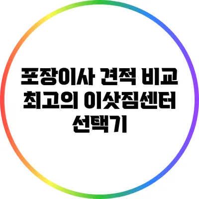 포장이사 견적 비교: 최고의 이삿짐센터 선택기