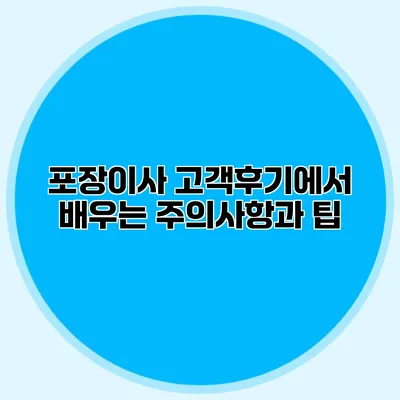 포장이사 고객후기에서 배우는 주의사항과 팁
