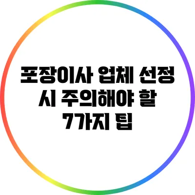 포장이사 업체 선정 시 주의해야 할 7가지 팁
