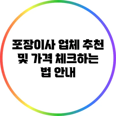 포장이사 업체 추천 및 가격 체크하는 법 안내