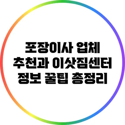 포장이사 업체 추천과 이삿짐센터 정보 꿀팁 총정리