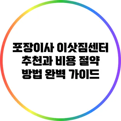 포장이사 이삿짐센터 추천과 비용 절약 방법 완벽 가이드