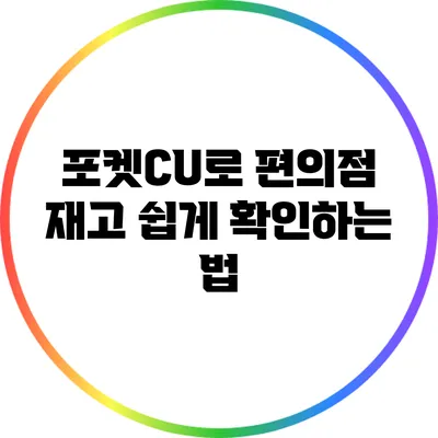 포켓CU로 편의점 재고 쉽게 확인하는 법