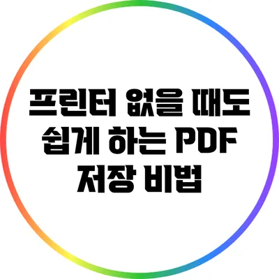프린터 없을 때도 쉽게 하는 PDF 저장 비법