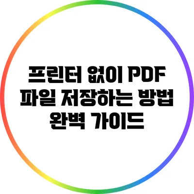 프린터 없이 PDF 파일 저장하는 방법 완벽 가이드