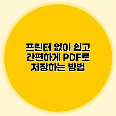 프린터 없이 쉽고 간편하게 PDF로 저장하는 방법