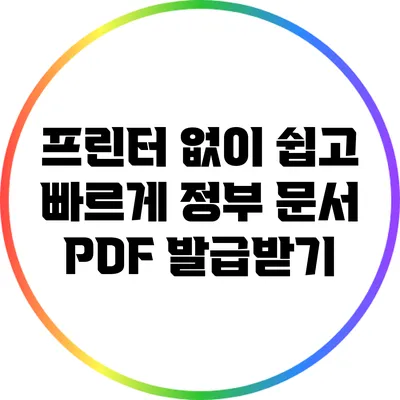 프린터 없이 쉽고 빠르게 정부 문서 PDF 발급받기