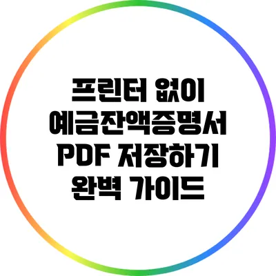 프린터 없이 예금잔액증명서 PDF 저장하기 완벽 가이드