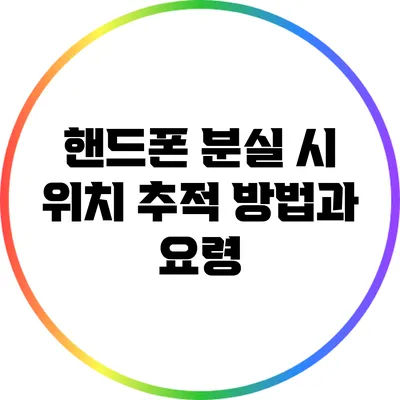 핸드폰 분실 시 위치 추적 방법과 요령