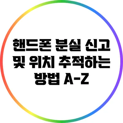 핸드폰 분실 신고 및 위치 추적하는 방법 A-Z