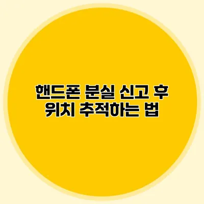 핸드폰 분실 신고 후 위치 추적하는 법