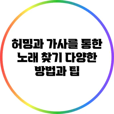 허밍과 가사를 통한 노래 찾기: 다양한 방법과 팁