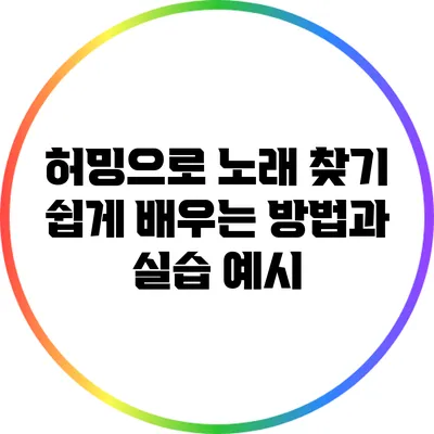 허밍으로 노래 찾기: 쉽게 배우는 방법과 실습 예시
