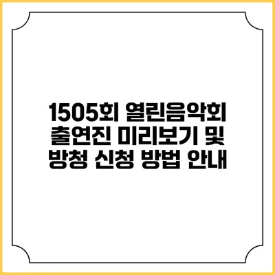 1505회 열린음악회 출연진 미리보기 및 방청 신청 방법 안내