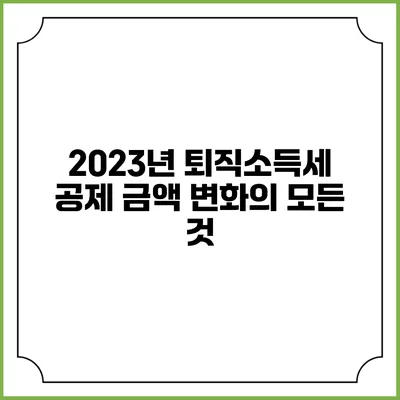2023년 퇴직소득세 공제 금액 변화의 모든 것