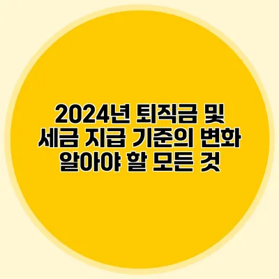 2024년 퇴직금 및 세금 지급 기준의 변화: 알아야 할 모든 것