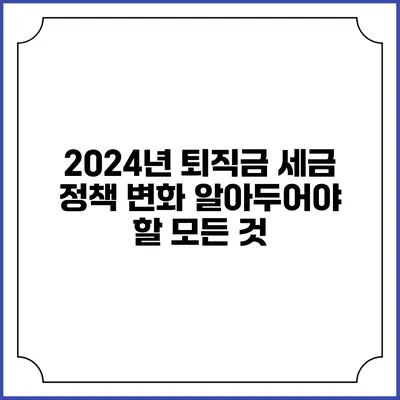 2024년 퇴직금 세금 정책 변화: 알아두어야 할 모든 것
