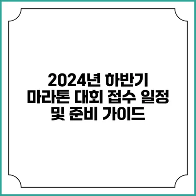 2024년 하반기 마라톤 대회 접수 일정 및 준비 가이드