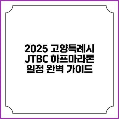 2025 고양특례시 JTBC 하프마라톤 일정 완벽 가이드