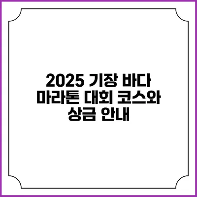 2025 기장 바다 마라톤 대회: 코스와 상금 안내