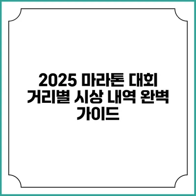 2025 마라톤 대회 거리별 시상 내역 완벽 가이드