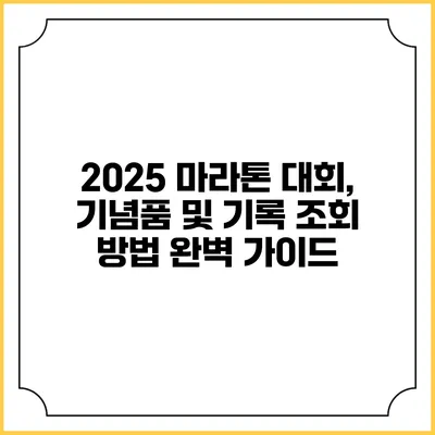 2025 마라톤 대회, 기념품 및 기록 조회 방법 완벽 가이드