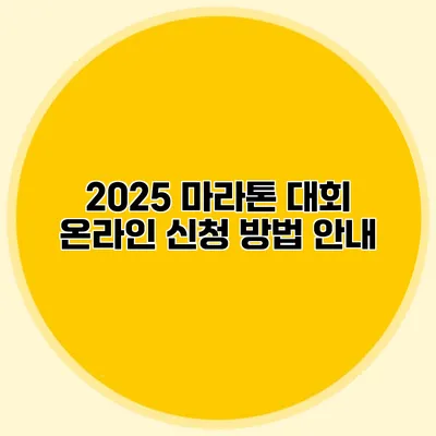 2025 마라톤 대회 온라인 신청 방법 안내
