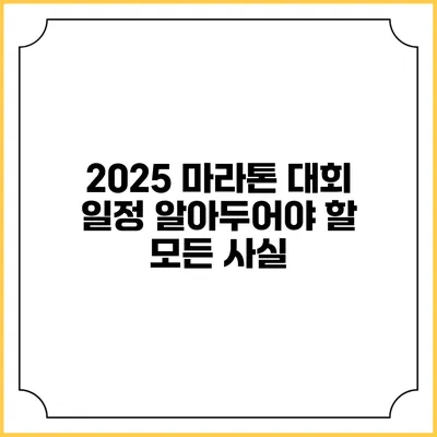 2025 마라톤 대회 일정: 알아두어야 할 모든 사실