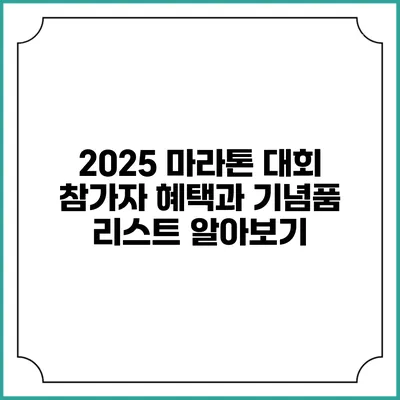 2025 마라톤 대회 참가자 혜택과 기념품 리스트 알아보기