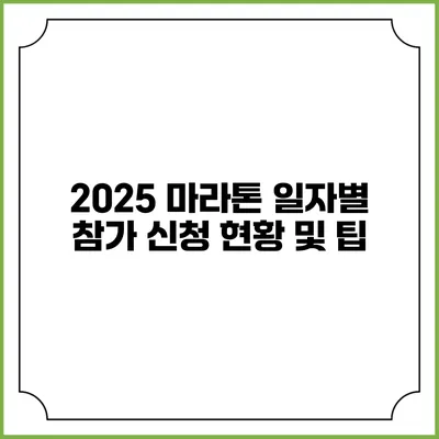 2025 마라톤 일자별 참가 신청 현황 및 팁