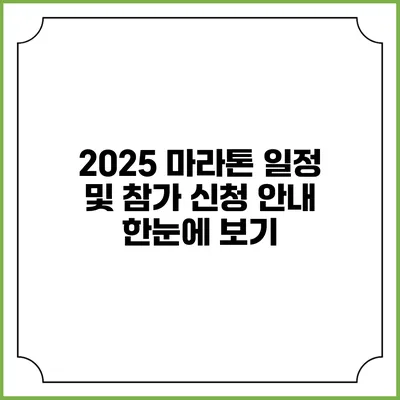 2025 마라톤 일정 및 참가 신청 안내: 한눈에 보기