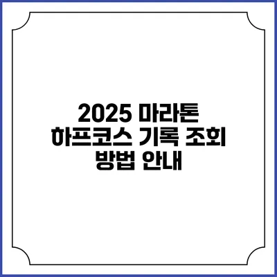 2025 마라톤 하프코스 기록 조회 방법 안내