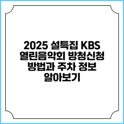 2025 설특집 KBS 열린음악회 방청신청 방법과 주차 정보 알아보기