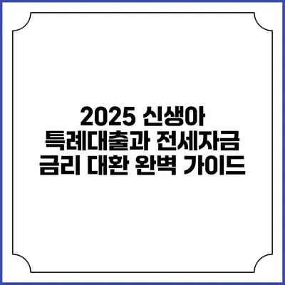 2025 신생아 특례대출과 전세자금 금리 대환 완벽 가이드
