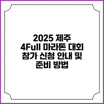 2025 제주 4Full 마라톤 대회 참가 신청 안내 및 준비 방법