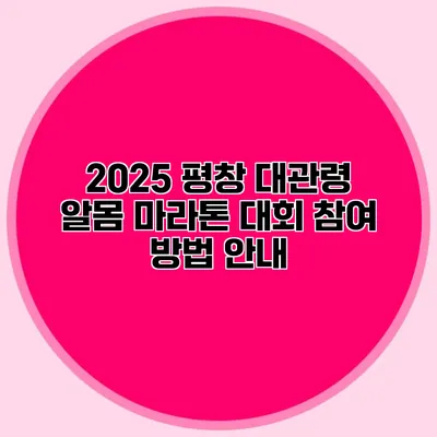 2025 평창 대관령 알몸 마라톤 대회 참여 방법 안내