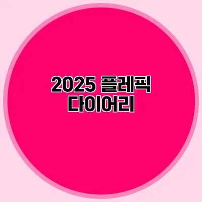 2025 플레픽 다이어리