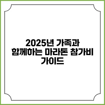 2025년 가족과 함께하는 마라톤 참가비 가이드