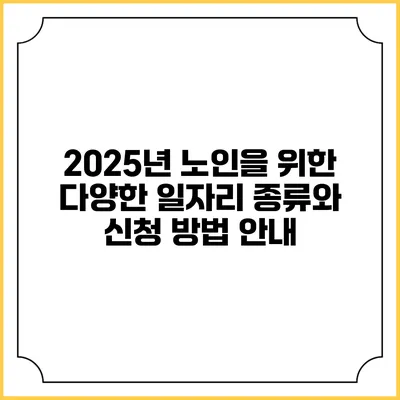 2025년 노인을 위한 다양한 일자리 종류와 신청 방법 안내