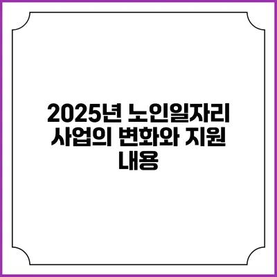 2025년 노인일자리 사업의 변화와 지원 내용