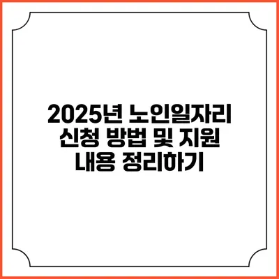 2025년 노인일자리 신청 방법 및 지원 내용 정리하기
