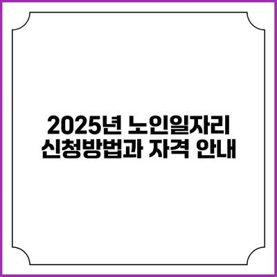 2025년 노인일자리 신청방법과 자격 안내