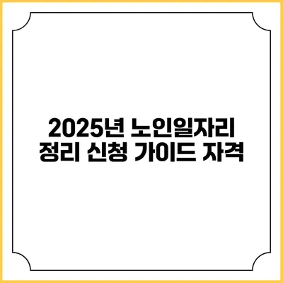 2025년 노인일자리 정리 신청 가이드: 자격