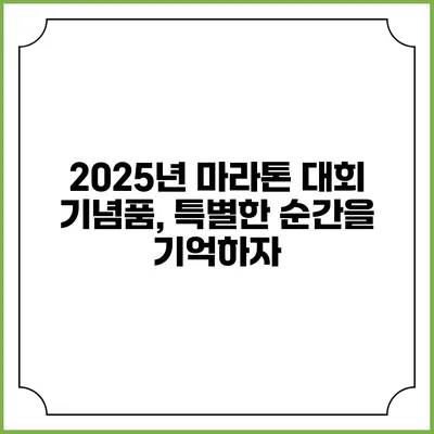 2025년 마라톤 대회 기념품, 특별한 순간을 기억하자